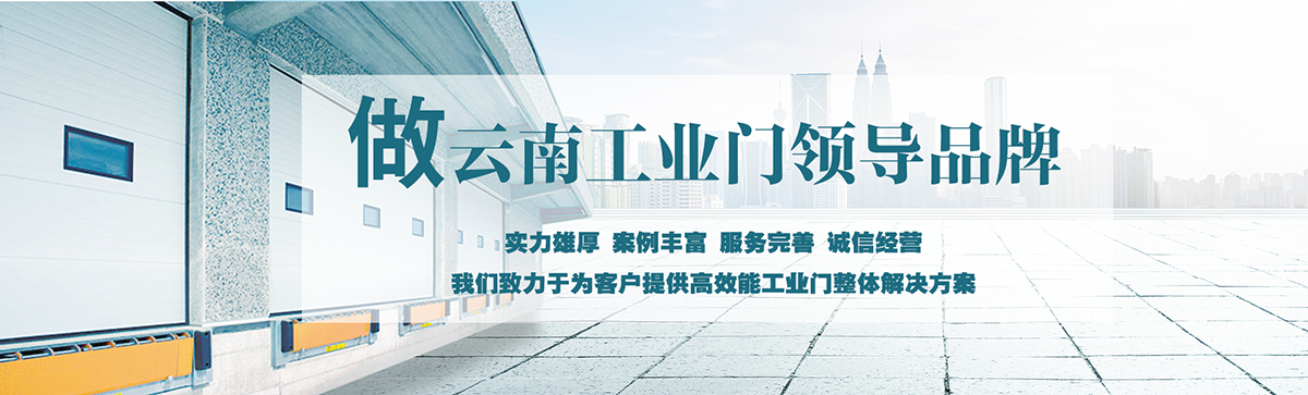 昆明明和自動(dòng)門(mén)技術(shù)有限公司致力于為客戶(hù)提供高效能工業(yè)門(mén)整體解決方案，集研究開(kāi)發(fā)、技術(shù)引進(jìn)、設(shè)計(jì)安裝、全程服務(wù)為一體，是西南地區(qū)優(yōu)秀的工業(yè)門(mén)集成供應(yīng)服務(wù)商。昆明明和自動(dòng)門(mén)技術(shù)有限公司成立以來(lái)始終堅(jiān)持為客戶(hù)創(chuàng)造價(jià)值為核心，一貫堅(jiān)持建設(shè)誠(chéng)信體系、打造專(zhuān)業(yè)品牌、實(shí)現(xiàn)合作共贏(yíng)的發(fā)展理念，長(zhǎng)期重視員工專(zhuān)業(yè)技能的培養(yǎng)與綜合技術(shù)的提升。經(jīng)過(guò)持續(xù)發(fā)展和不斷創(chuàng)新，明和產(chǎn)業(yè)線(xiàn)已完全覆蓋至滑升門(mén)、廠(chǎng)房門(mén)、推拉門(mén)、快速門(mén)、堆積門(mén)、卷簾門(mén)、平開(kāi)門(mén)、防爆門(mén)、飛機(jī)庫(kù)門(mén)、消防車(chē)庫(kù)門(mén)等全線(xiàn)工業(yè)門(mén)產(chǎn)品，積累了豐富的工程案例和應(yīng)用經(jīng)驗(yàn)，贏(yíng)得了市場(chǎng)的青睞及廣大客戶(hù)的信任和贊美。??
      
      展望未來(lái)，昆明明和自動(dòng)門(mén)技術(shù)有限公司將用勤勞和智慧，勵(lì)精圖治，把握時(shí)代脈搏，將一如既往為客戶(hù)提供專(zhuān)業(yè)的解決方案、優(yōu)質(zhì)的產(chǎn)品與完善的服務(wù)，與廣大新老客戶(hù)攜手并進(jìn)，共創(chuàng)美好明天。